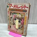 1_　週刊 マーガレット 増刊 昭和42年 12月14日号 1967年 浦野千賀子 300288