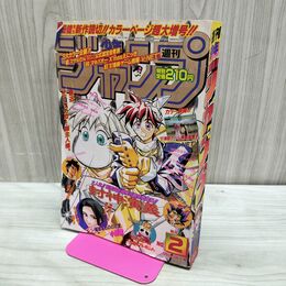 1_　週刊少年ジャンプ 1997年 1月8日 特大号 No.2 封神演義 120195