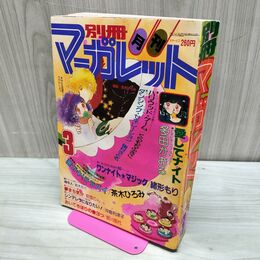 1_　月刊 別冊 マーガレット 1982年 昭和57年 3月号 多田かおる くらもちふさこ 300078
