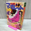 1_　月刊 別冊 マーガレット 1982年 昭和57年 3月号 多田かおる くらもちふさこ 300078