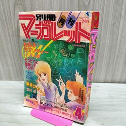 1_　月刊 別冊 マーガレット 1982年 昭和57年 4月号 多田かおる くらもちふさこ 300079