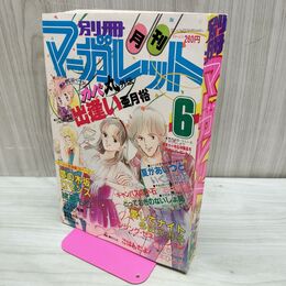 1_　月刊 別冊 マーガレット 1982年 昭和57年 6月号 多田かおる 緒形もり 300080