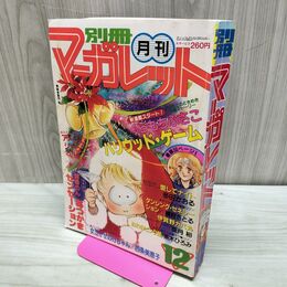 1_　月刊 別冊マーガレット 1981年 12月号 昭和56年 くらもちふさこ 300065