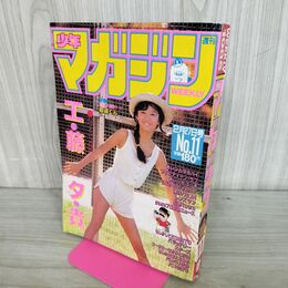 1_　週刊少年マガジン 1985年No.11 昭和60年 工藤夕貴 300089