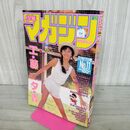 1_　週刊少年マガジン 1985年No.11 昭和60年 工藤夕貴 300089