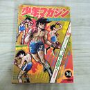 1_　週刊少年マガジン 昭和47年1月16日 1972年 3・4 あしたのジョー 270187