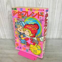 1_　別冊 少女フレンド 昭和47年 1972年 2月号 細川知栄子 辻村弘子 臭いあり 300230