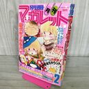 1_　月刊 別冊 マーガレット 1982年 昭和57年 2月号 くらもちふさこ 多田かおる 300077
