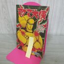 1_　【付録のみ】少年画報 昭和41年 5月号 1966年 マグマ大使 手塚治虫 230098