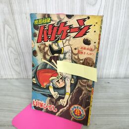 1_　【付録のみ】冒険王 昭和41年 8月号 1966年 秘密戦隊 ハリケーン 貝塚ひろし 300222