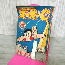 1_　【付録のみ】冒険王 昭和41年 8月号 1966年 ズーズーC シー 森田拳次 モリケン 300253