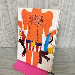 1_　きみもイラストレーターになれる 河原 淳 270216