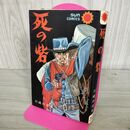 1_　死の砦 川崎のぼる 昭和42年12月5日 初版 書込み多数あり 270093