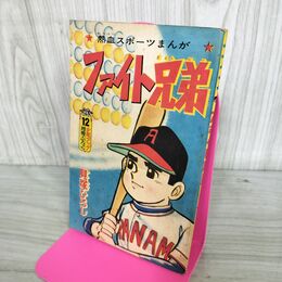 1_　【付録のみ】少年ブック 昭和40年12月 1965年 ファイト兄弟 貝塚ひろし 270201