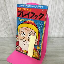 1_　【付録のみ】少年 昭和42年12月 1967年 クリスマス プレイブック 将棋クイズ 270190