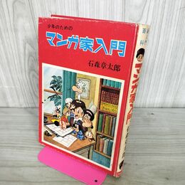 1_　少年のための マンガ家入門 石森章太郎 秋田書店 270214