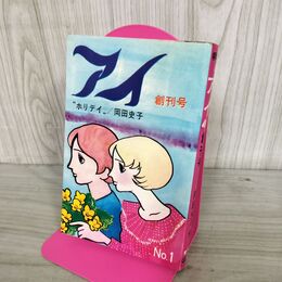 1_　アイ 創刊号 岡田史子 ホリデイ 昭和43年 9月 1968年 初版 300003