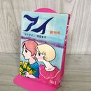 1_　アイ 創刊号 岡田史子 ホリデイ 昭和43年 9月 1968年 初版 300003