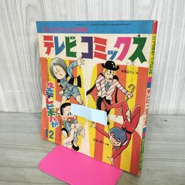 1_　【付録のみ】ぼくら 昭和43年 12月号 1968年 テレビコミックス ゲゲゲの鬼太郎 300266