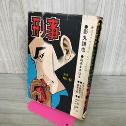 1_　刑事 デカ No.47 影丸譲也 山本まさはる 300297