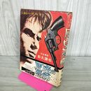 1_　灰色の恐怖 影丸譲也 東京トップ社 300281