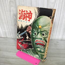 1_　海神 西村英夫 宏文堂 270193
