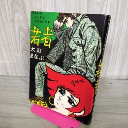 1_　若者 大山まなぶ よにもふしぎなものがたり 270195