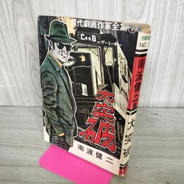 1_　大突破 現代劇画作家全集 南波健二 300294