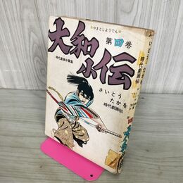 1_　大和小伝 第4巻 さいとうたかを 時代劇画帖 300248