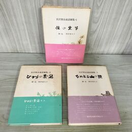 1_　全3巻 宮沢賢治童話劇集 雁の童子 ひかりの素足 なめとこ山の熊 270243