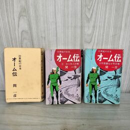 1_　全3巻 オーム伝 21世紀の日本 関一彦 ハイコミックス 光伸書房 全初版 270256