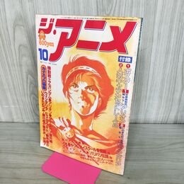 1_　ジ・アニメ Vol.71 1985年10月号 付録欠 120197