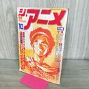 1_　ジ・アニメ Vol.71 1985年10月号 付録欠 120197