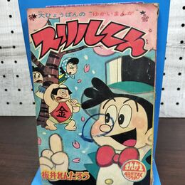 1_　【付録のみ】まんが王 昭和39年 4月号 1964年 スリルくん 板井れんたろう 300225