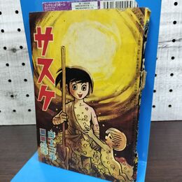 1_　【付録のみ】少年 昭和40年 10月号 1965年 サスケ 白土三平 300258