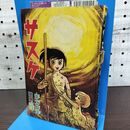 1_　【付録のみ】少年 昭和40年 10月号 1965年 サスケ 白土三平 300258