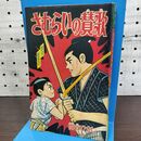 1_　【付録のみ】ぼくら 昭和41年 新年号 1966年 さむらいの賛歌 うた 関谷ひさし 300267