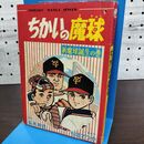 1_　【付録のみ】少年 昭和43年 9月号 1968年 ちかいの魔球 福本和也 ちばてつや 300259