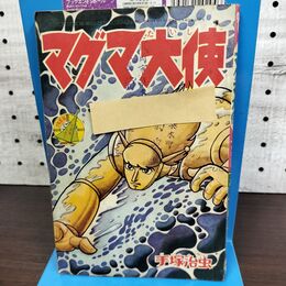 1_　【付録のみ】少年画報 昭和41年 7月号 1966年 マグマ大使 手塚治虫 300260