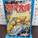 1_　【付録のみ】少年画報 昭和41年 7月号 1966年 マグマ大使 手塚治虫 300260
