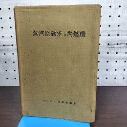 1_　蒸気原動機 及び 内燃機関 昭和14年 1939年 120175
