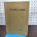 1_　蒸気原動機 及び 内燃機関 昭和14年 1939年 120175