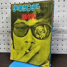 1_　週刊少年サンデー 増刊 1970年8月23日 昭和45年 銭ゲバ ジョージ秋山 臭い有 270202