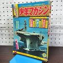 1_　少年マガジン1965年5月9日 20号 昭和40年 ちばてつや 白土三平 臭い有 270207