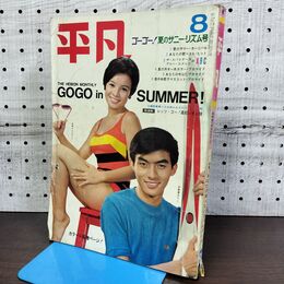 1_　平凡1967年8月 昭和42年 由美かおる 西郷輝彦 切取り多数あり 270177