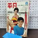 1_　平凡1967年8月 昭和42年 由美かおる 西郷輝彦 切取り多数あり 270177