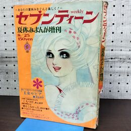 1_　週刊セブンティーン 1969年8月25日 昭和44年 夏休みまんが増刊号 西谷祥子 臭い有 270189