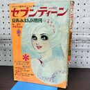 1_　週刊セブンティーン 1969年8月25日 昭和44年 夏休みまんが増刊号 西谷祥子 臭い有 270189