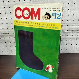 1_　COM こむ 昭和43年 12月1日 1968年 手塚治虫 石森章太郎 付録欠 230087