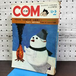 1_　COM こむ 昭和43年 2月1日 1968年 手塚治虫 石森章太郎 永島慎二 230099